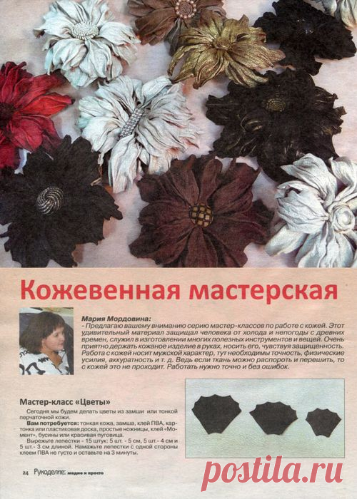 Цветы из кожи