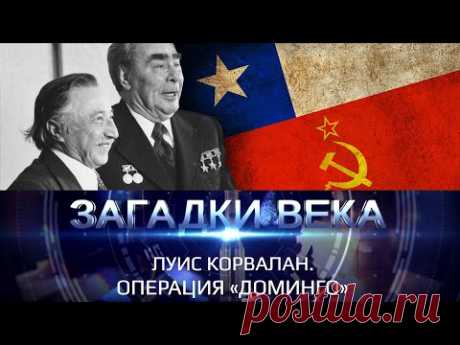 Луис Корвалан. Операция Доминго