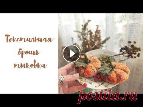 Текстильная брошь-тыква, украшение из ткани своими руками Простой МК по созданию текстильной броши. Материалы: картон, достаточно плотная ткань (плюш или бархат смотрится интереснее, но можно любую другую), к...