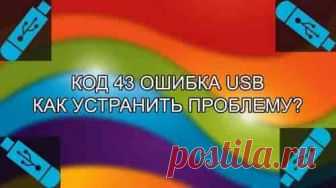 Код 43 ошибка USB, как устранить проблему? | Soveti o tom kak vse prosto sdelat Одним из лидирующих интерфейсов подключения устройств является USB.