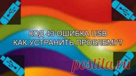 Код 43 ошибка USB, как устранить проблему? | Soveti o tom kak vse prosto sdelat Одним из лидирующих интерфейсов подключения устройств является USB.