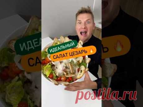 #рецепт Цезаря от шефа