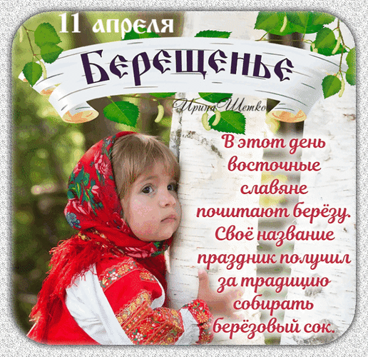 11 апреля — Берещенье! Деревья силы набрались. Желаю, чтобы в это время все ваши болезни унеслись, а радости — приумножились! Открытки на Берещенье!