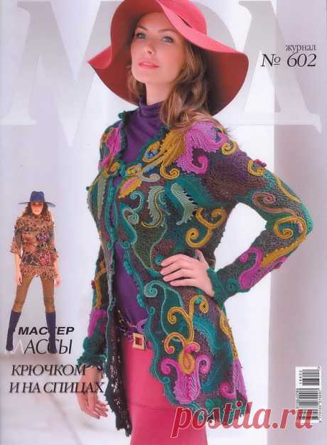 «Журнал мод №602 2016»