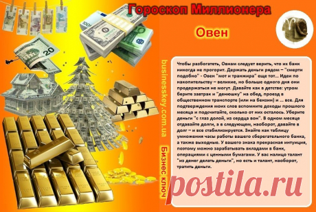 Овен &quot;Мот и транжира&quot; еще тот....