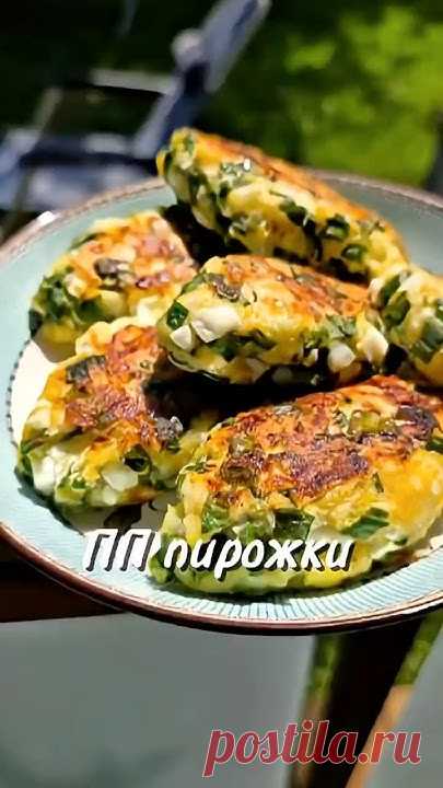 ПП пирожки #рецепты #новыйрецепт #пп #рецепт #юля #вкуснопростоибюджетно