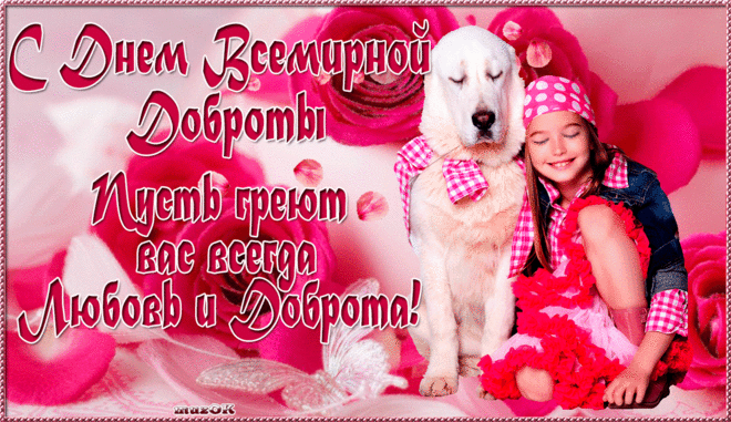 С Днем всемирной доброты. Музыкальная открытка.