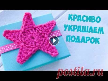 Как красиво упаковать подарок. Звездочка крючком. How to Decorate Gift. How to crochet star. Показываю как легко и быстро украсить подарок. Звездочка крючком - идеально украсит Новогодний Подарок. ► Подписывайтесь на мой канал: https://www.you...