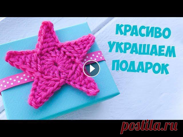 Как красиво упаковать подарок. Звездочка крючком. How to Decorate Gift. How to crochet star. Показываю как легко и быстро украсить подарок. Звездочка крючком - идеально украсит Новогодний Подарок. ► Подписывайтесь на мой канал: https://www.you...