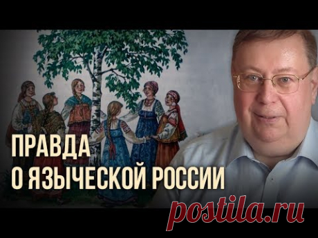 Правда о языческой России. Александр Пыжиков
