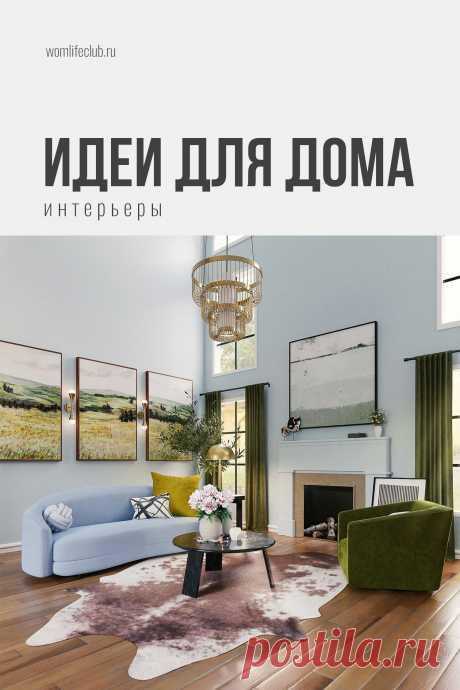 Идеи для дома — интерьеры

Интересная информация, полезные идеи и фото интерьера на womlifeclub.ru. #дизайндомаидеи #дизайнквартиры #интерьергостиной #идеидлядомафото #womlifeclub #interiordesignlivingroom