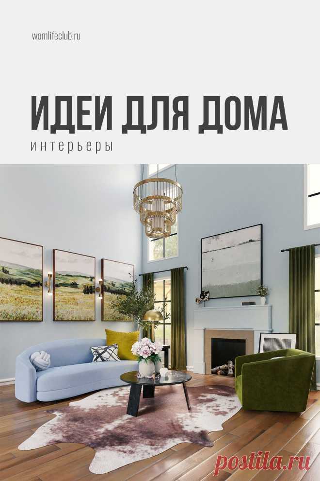 Идеи для дома — интерьеры

Интересная информация, полезные идеи и фото интерьера на womlifeclub.ru. #дизайндомаидеи #дизайнквартиры #интерьергостиной #идеидлядомафото #womlifeclub #interiordesignlivingroom
