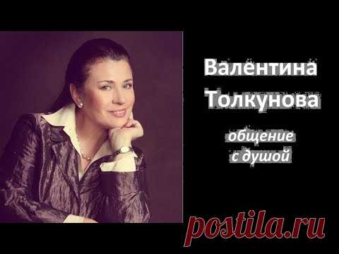 Валентина Толкунова общение с душой