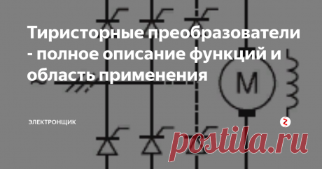 Тиристорные преобразователи - полное описание функций и область применения Главное предназначение тиристорного преобразователя организовать управляемое питание электродвигателя от сети однофазного трехфазного переменного тока.
Установка полупроводниковых элементов осуществляется на одной фазе или на трехфазном мосте.
Существует несколько вариантов комплектования моста – это: комбинация триодов или диодов, или исключительно из тиристоров. При создании моста только из тири