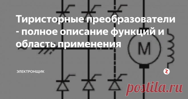 Тиристорные преобразователи - полное описание функций и область применения Главное предназначение тиристорного преобразователя организовать управляемое питание электродвигателя от сети однофазного трехфазного переменного тока.
Установка полупроводниковых элементов осуществляется на одной фазе или на трехфазном мосте.
Существует несколько вариантов комплектования моста – это: комбинация триодов или диодов, или исключительно из тиристоров. При создании моста только из тири