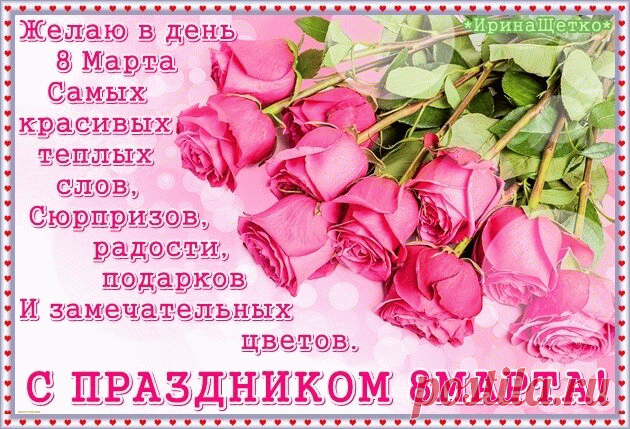 Пусть светит солнце целый день
В Международный женский день.
И солнца первые лучи
Исполнят все твои мечты.
открытки с 8 марта красивые с цветами и пожеланиями