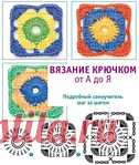 Архив - Вязание крючком от А до Я