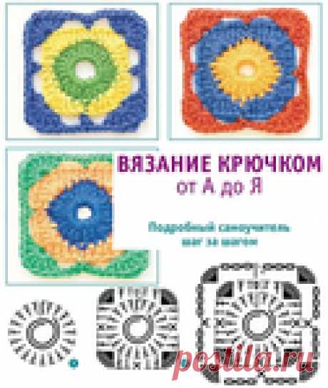 Архив - Вязание крючком от А до Я