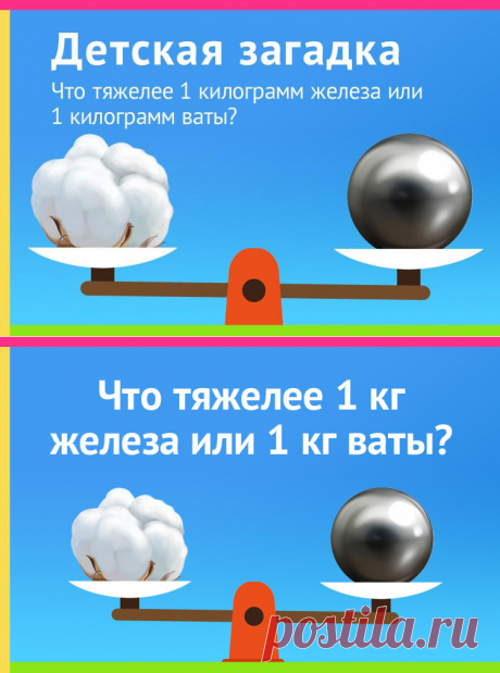 Что тяжелее 1 кг железа или 1 кг ваты?