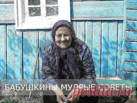 Советы бабушек 

1. Тесто меси по часовой стрелке. 

2. Никогда и никому не давай надевать свои тапочки! 
И не только из-за возможности подцепить грибок - можно нахватать чужие зло, зависть, неудачу... 

3. Если у тебя в квартире побывал завистливый, нехороший человек. 
Очисти свое жилье церковной свечой. Начинай с порога, обходи жилище по периметру так, чтобы стена все время шла слева, в тех углах, где свеча начнет трещать, постой подольше. Вернулась к входной двери, вышл...