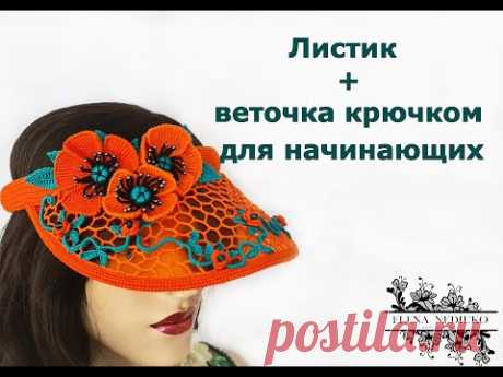 Листик и веточка крючком , ирландское кружево
