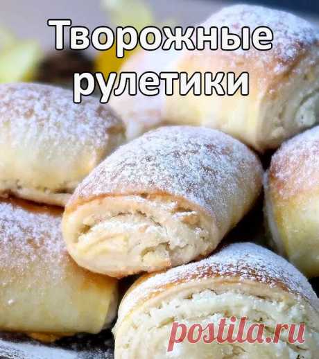Творожные рулетики