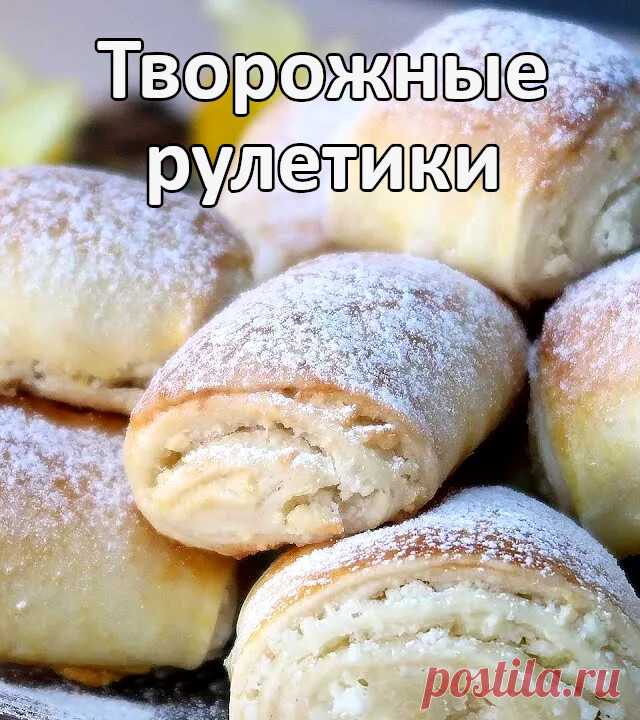 Творожные рулетики