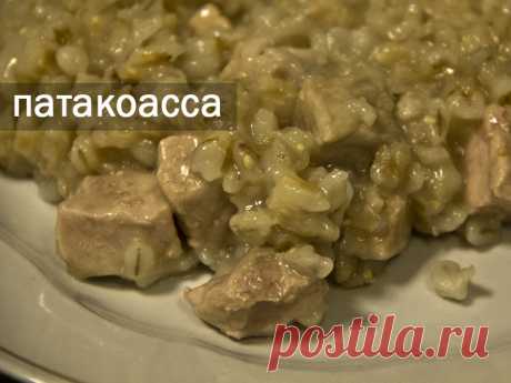 Патакоасса (свинина с перловкой). Если нельзя/не любите жирного, взять свинину по-постнее)
