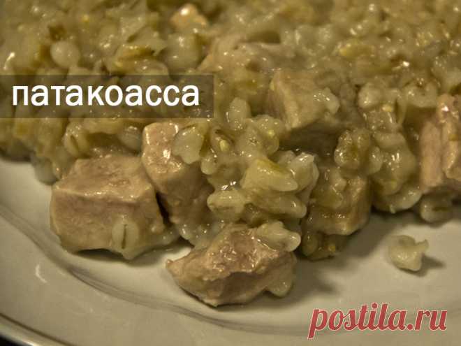 Патакоасса (свинина с перловкой). Если нельзя/не любите жирного, взять свинину по-постнее)
