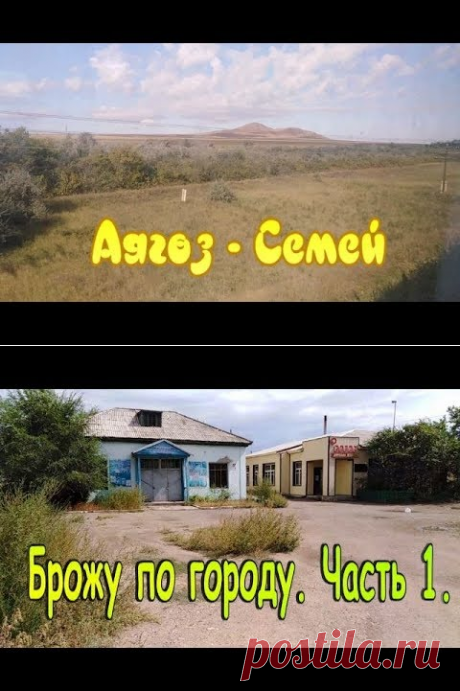 Қазақстан мені күтуде/Алға. Аягуз - Семипалатинск - YouTube