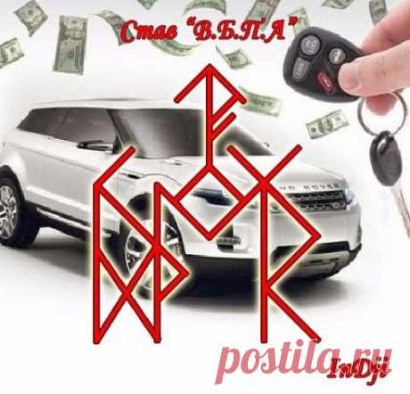 СТАВ "ВЫГОДНО И БЫСТРО ПРОДАТЬ АВТОМОБИЛЬ".АВТОР INDJI
Состав Рун: 
Дагаз + Турисаз + Уруз + Эваз + Кеназ + Райдо + Гебо + Феху + Вуньо + Ингуз + Тейваз 
Дагаз - внесёт быстрые изменения 
Турисаз -устранит все препятствия, мешающие продаже 
Уруз - своей мощной энергией даст толчок к развитию ситуации в нужную сторону 
Эваз - даст движение, сдвинет дело с мёртвой точки 
Кеназ Райдо - высветит перед покупателем с лучшей стороны автомобиль 
Гебо Феху - притянет платёжеспособных клиентов, которые к