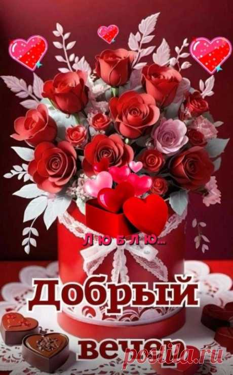 ДОБРЫЙ ВЕЧЕР,
ДОРОГИЕ ДРУЗЬЯ
И УЧАСТНИКИ ГРУППЫ
,, ОН И ОНА ЛЮБОВЬ НАВЕКИ "!!!