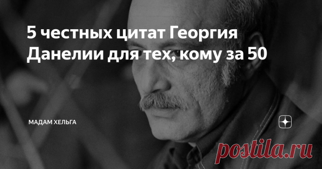 5 честных цитат Георгия Данелии для тех, кому за 50 Что я могу поведать вам о Георгии Данелии? Могу много - мне известно все о его жизни из книг Виктории Токаревой, но зачем опускаться до сплетен? Режиссер и сценарист - серый кардинал, он всегда находится в тени. Знаю только то, что Данелия никогда не гнался за оглушительных успехом. Он снимал только то, что нравится ему самому и то, за что не будет стыдно в старости.
Я собрала несколько цитат из