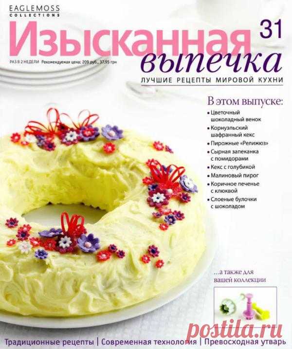 Изысканная выпечка №31