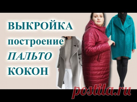 Выкройка ПАЛЬТО "КОКОН"🤩 на любой размер.🤗 Разбираю подробно детали. #выкройкапальто #пальтококон