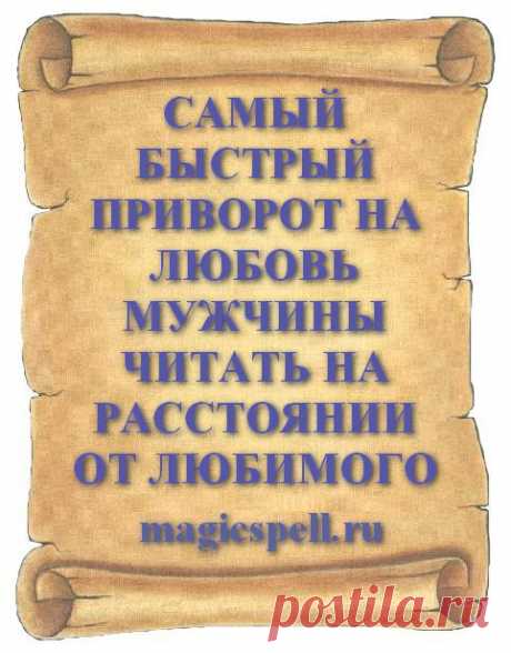 САМЫЙ БЫСТРЫЙ ПРИВОРОТ НА ЛЮБОВЬ МУЖЧИНЫ ЧИТАТЬ НА РАССТОЯНИИ ОТ ЛЮБИМОГО Быстро сделать безопасный быстродействующий приворот на любовь действующий на расстоянии можно самостоятельно в домашних условиях без свечей и без фото привораживаемого. Магиня расскажет какой быстрый приворот на любовь мужчины и парня можно быстро сделать самой, но учтите, быстродействующий приворот настолько сильный что его нельзя снять