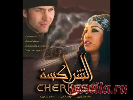 Художественный фильм "Черкес"  2010 г. #хабезтв #адыгэ #черкесы