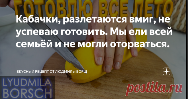 Кабачки, разлетаются вмиг, не успеваю готовить. Мы ели всей семьёй и не могли оторваться. Кабачки рецепт. Очень вкусные, и простое в приготовлении. Съедается моментально. Новый рецепт вкуснятины из кабачков. В сезон кабачков это просто отличный рецепт. Продукты для приготовления понадобятся самые простые. Их количество также минимально. Но в итоге мы получаем вкусное и сытное блюдо. Готовиться все очень быстро, а улетает еще быстрее, Сразу готовьте много, очень много. Попр...