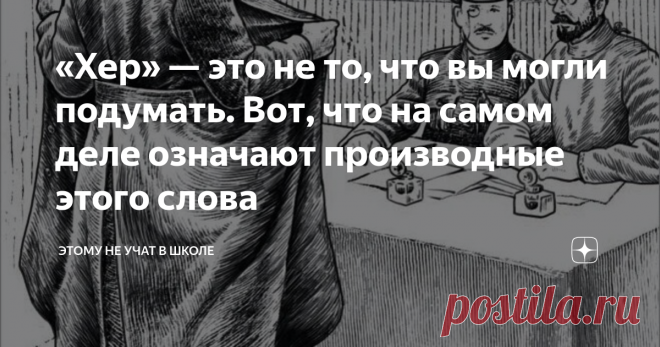 «Хер» — это не то, что вы могли подумать. Вот, что на самом деле означают производные этого слова Статья автора «Этому не учат в школе» в Дзене ✍: Раньше была такая игра 
