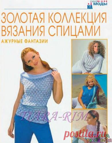 Золотая коллекция вязания спицами. Ажурные фантазии - Золотая коллекция вязания - Журналы по рукоделию - Страна рукоделия