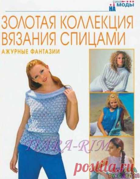 Золотая коллекция вязания спицами. Ажурные фантазии - Золотая коллекция вязания - Журналы по рукоделию - Страна рукоделия