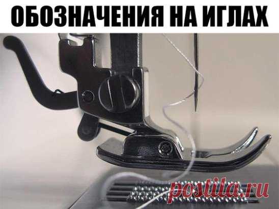 Обозначения на иглах 
На иглах существуют буквенные обозначения, которые определяют область применения каждой конкретной иглы, т.е. для каких типов тканей она предназначена.