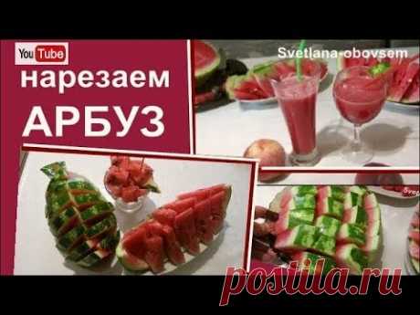 НАРЕЗАЕМ АРБУЗ КРАСИВО и БЫСТРО  ОРИГИНАЛЬНАЯ НАРЕЗКА АРБУЗА  для ГОСТЕЙ.для СЕБЯ !