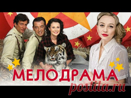 ДУШЕВНАЯ МЕЛОДРАМА О ЛЕГЕНДЕ СОВЕТСКОГО ЦИРКА - Маргарита Назарова - Русские мелодрамы - Премьера HD