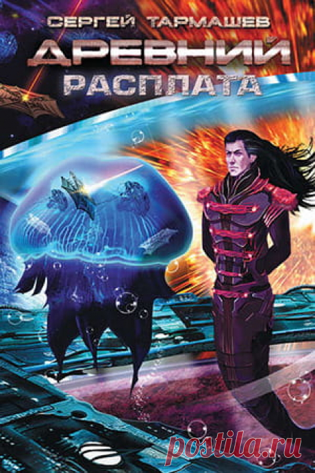 ☣ «…С окружающими должно поступать так, как поступают с вами сами они. И если сотворяют они зло вам, или иное горе учиняют вам, должно отвечать недругам тем же. И если за спинами вашими интриги и подлость плетут они, в глаза улыбаясь, не ленитесь обращать против них оружие ваше! Ибо все самые лютые беды в Галактике творятся от безнаказанности и потворства молчаливого…». 
📖 Название: РАСПЛАТА
Автор: Сергей Тармашев
Серия: Древний 5