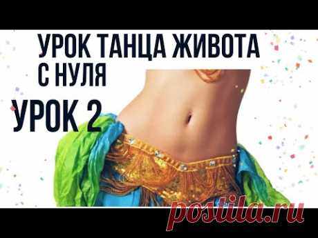 УРОК ТАНЦА ЖИВОТА | ТАНЕЦ ЖИВОТА ДЛЯ НАЧИНАЮЩИХ | УРОК ТАНЦЕВ ДЛЯ НАЧИНАЮЩИХ