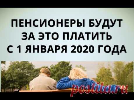 Пенсионеры будут платить за это платить с 1 января 2020