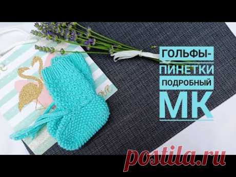 Гольфы-пинетки на возраст 3-6 мес