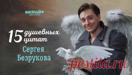 15 душевных цитат Сергея Безрукова
Сергей Безруков – один из самых популярных и востребованных современных актеров театра...
Читай дальше на сайте. Жми подробнее ➡