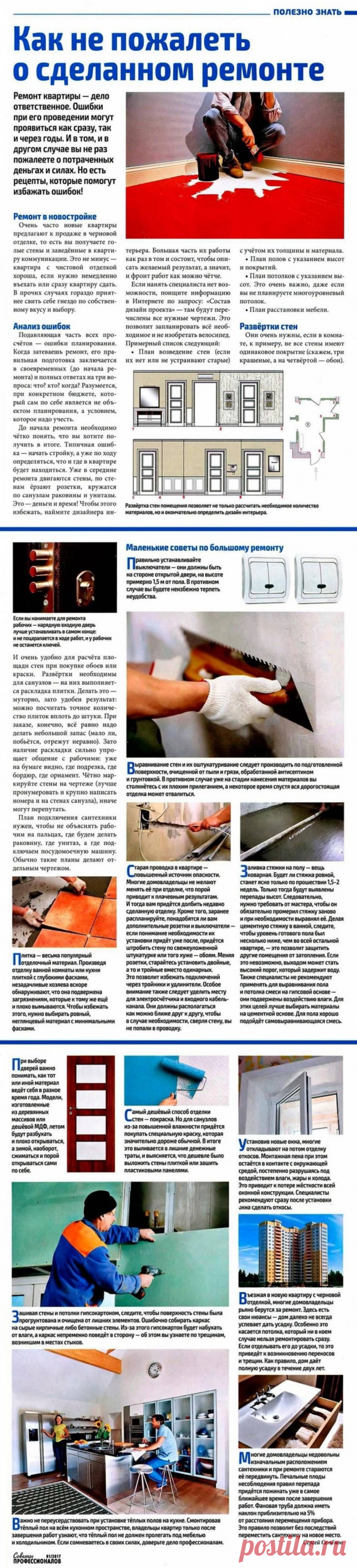 Как не пожалеть о сделанном ремонте